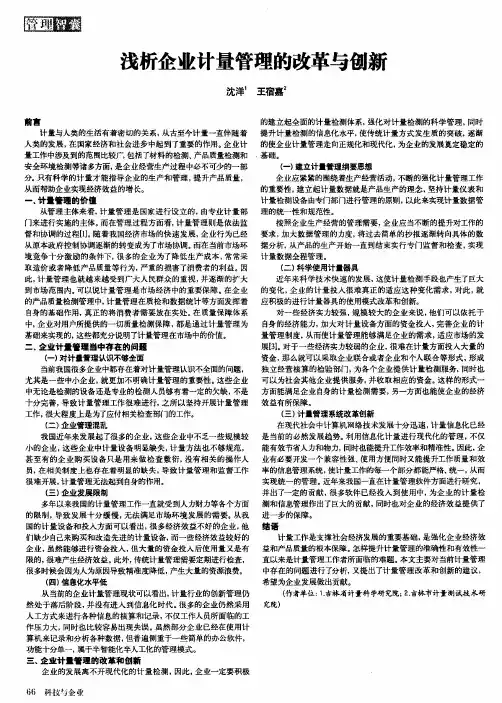 浅析企业计量管理的改革与创新