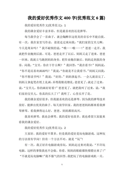 我的爱好优秀作文400字(优秀范文6篇)