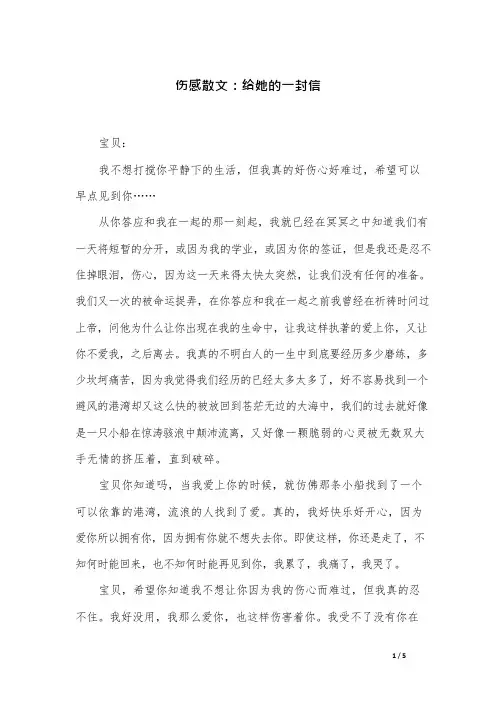 伤感散文：给她的一封信