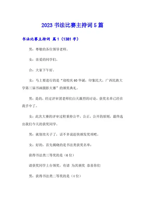 2023书法比赛主持词5篇