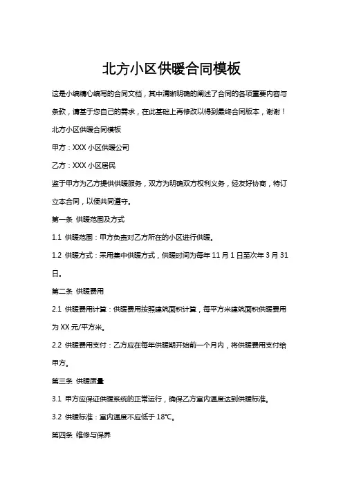 北方小区供暖合同模板