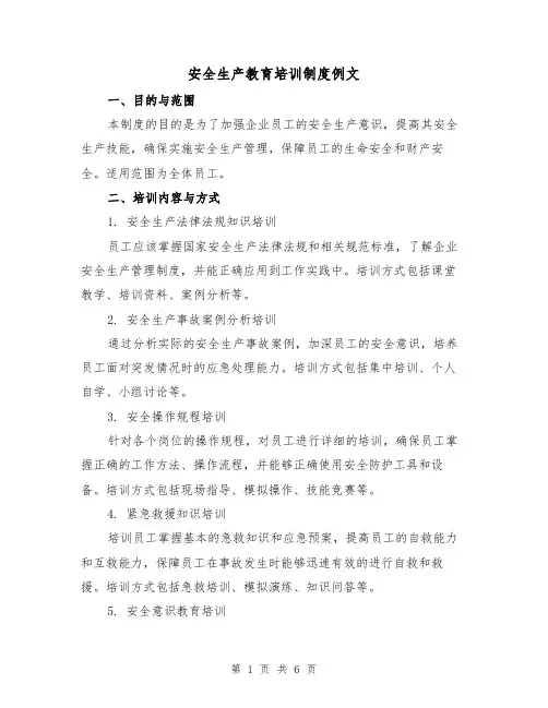 安全生产教育培训制度例文（三篇）
