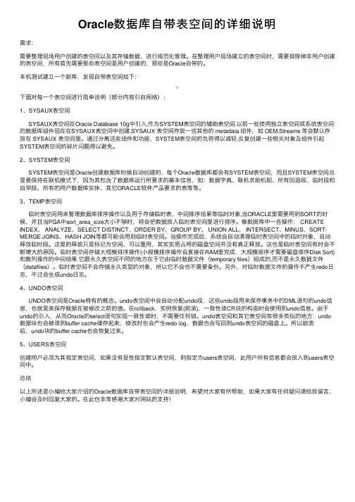 Oracle数据库自带表空间的详细说明