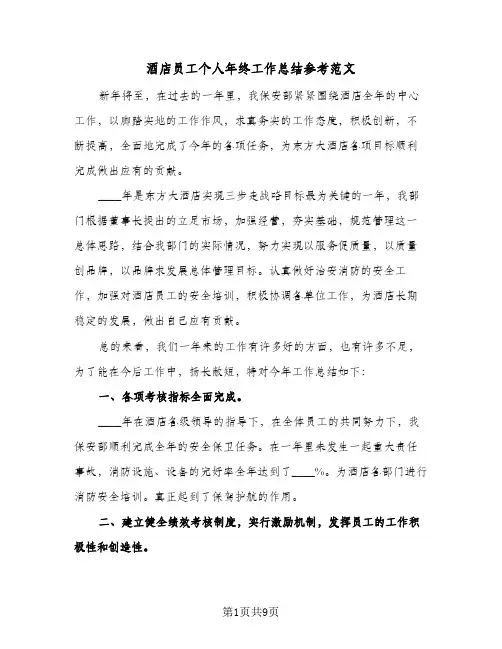 酒店员工个人年终工作总结参考范文（5篇）
