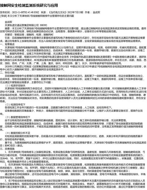 接触网安全检测监测系统研究与应用