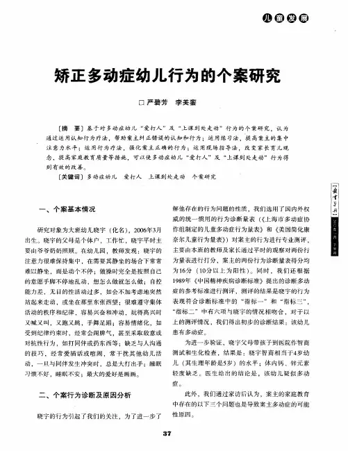 矫正多动症幼儿行为的个案研究