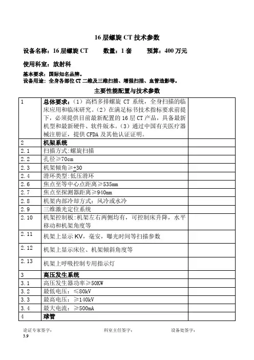 1.放射科-16层螺旋CT技术参数
