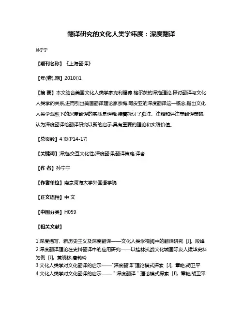 翻译研究的文化人类学纬度:深度翻译