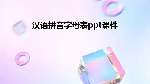 汉语拼音字母表ppt课件