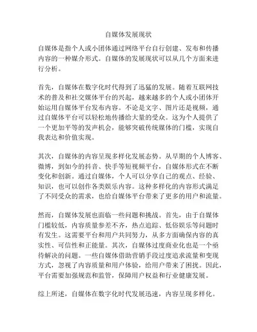 自媒体发展现状