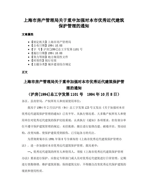 上海市房产管理局关于重申加强对本市优秀近代建筑保护管理的通知