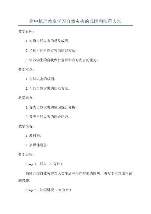 高中地理教案学习自然灾害的成因和防范方法