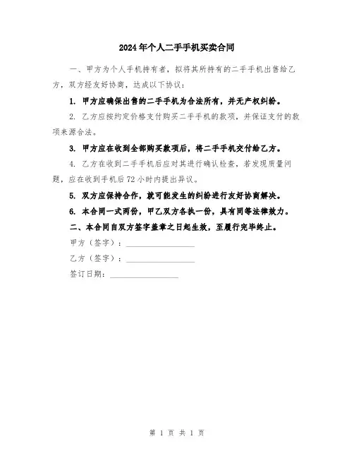 2024年个人二手手机买卖合同