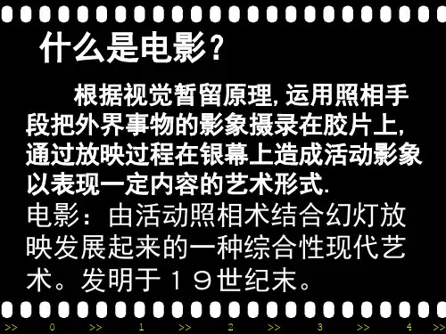 电影欣赏(新)PPT课件