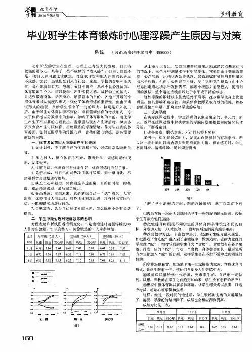 毕业班学生体育锻炼时心理浮躁产生原因与对策