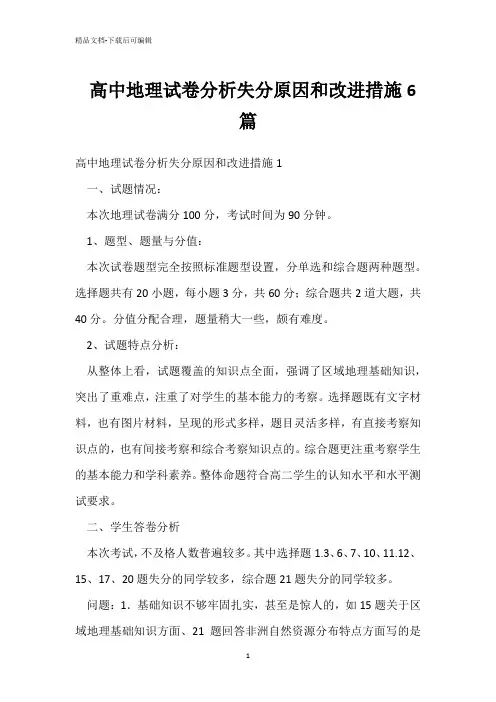 高中地理试卷分析失分原因和改进措施6篇 