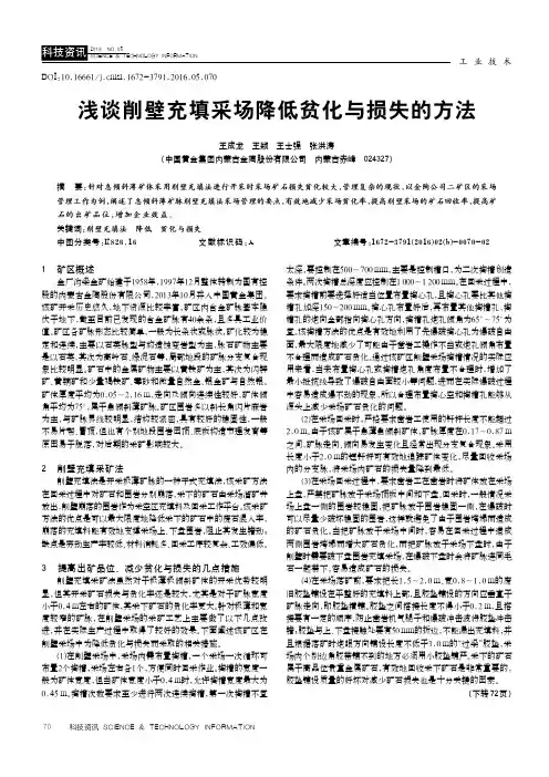 浅谈削壁充填采场降低贫化与损失的方法