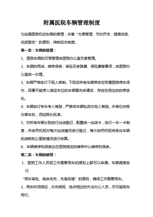 附属医院车辆管理制度