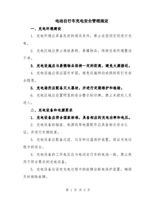 电动自行车充电安全管理规定