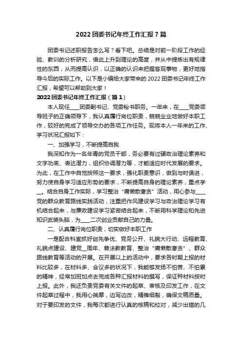 2022团委书记年终工作汇报7篇