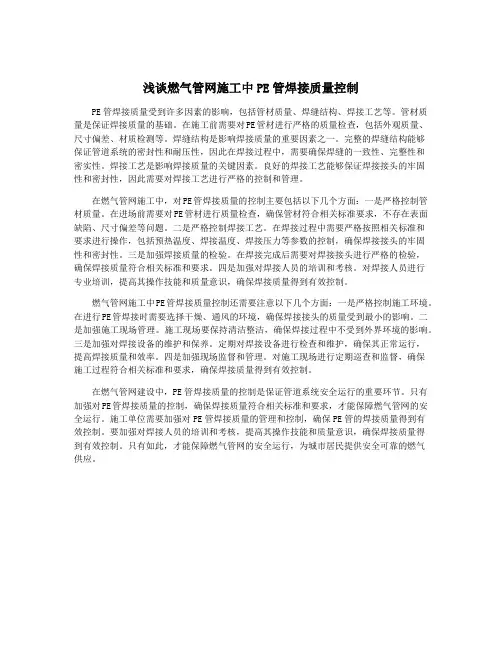 浅谈燃气管网施工中PE管焊接质量控制