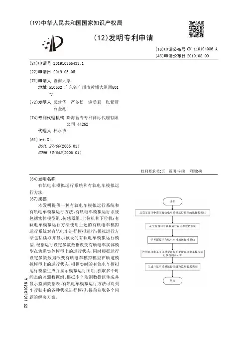 【CN110104036A】有轨电车模拟运行系统和有轨电车模拟运行方法【专利】