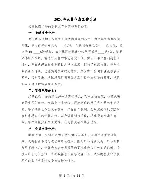 2024年医药代表工作计划（六篇）