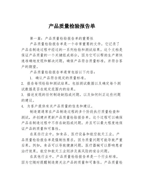 产品质量检验报告单3篇