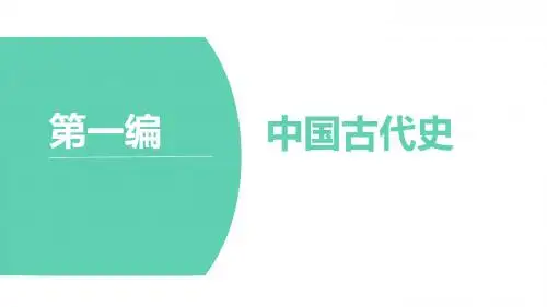高中一轮复习历史通用课件：第一编 第一板块 第一单元 第1讲 先秦时期的政治与经济