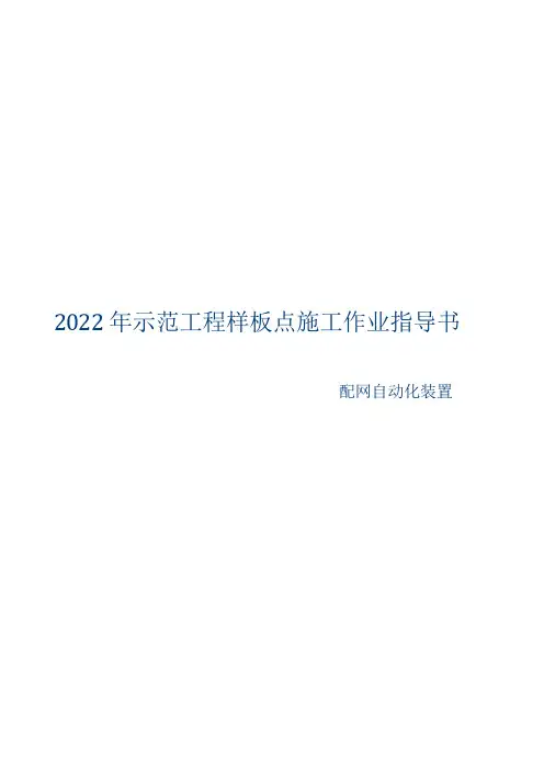 配网自动化装置施工作业指导书