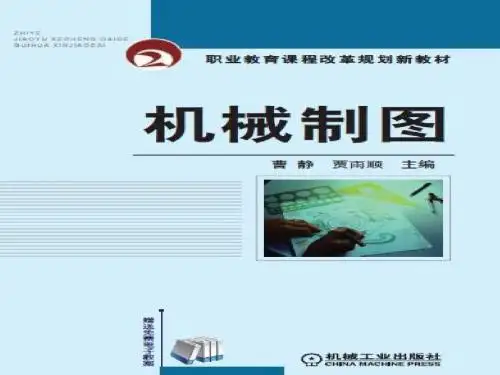机械制图2第二单元 几何作图