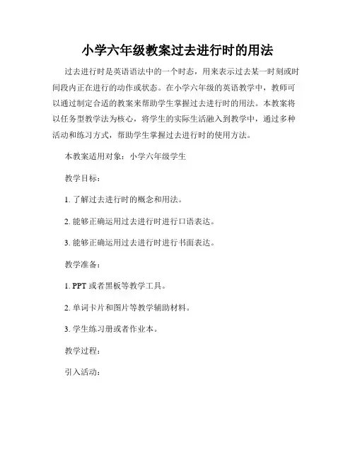小学六年级教案过去进行时的用法