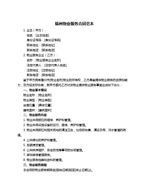 福州物业服务合同范本