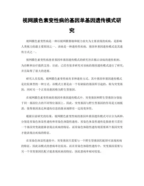 视网膜色素变性病的基因单基因遗传模式研究