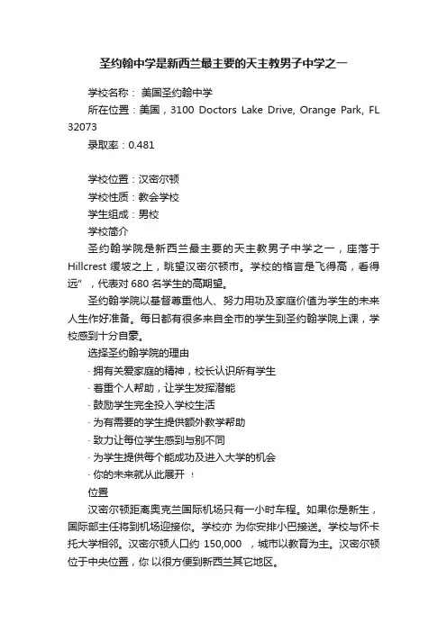 圣约翰中学是新西兰最主要的天主教男子中学之一