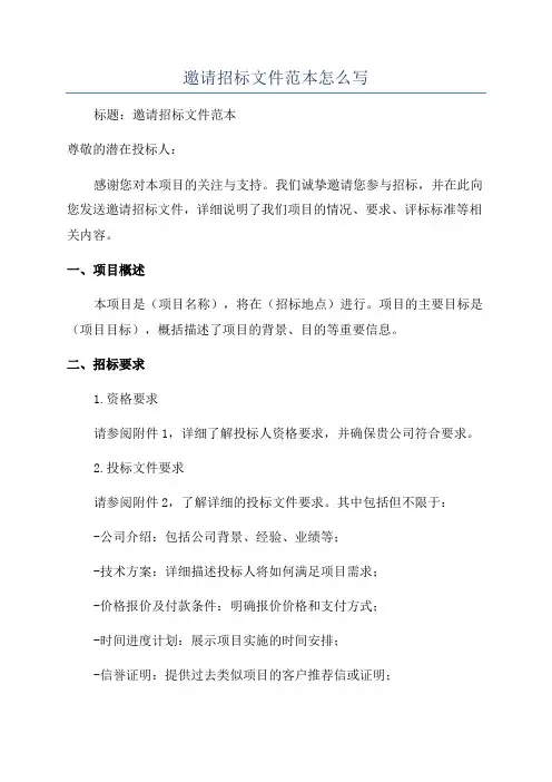 邀请招标文件范本怎么写