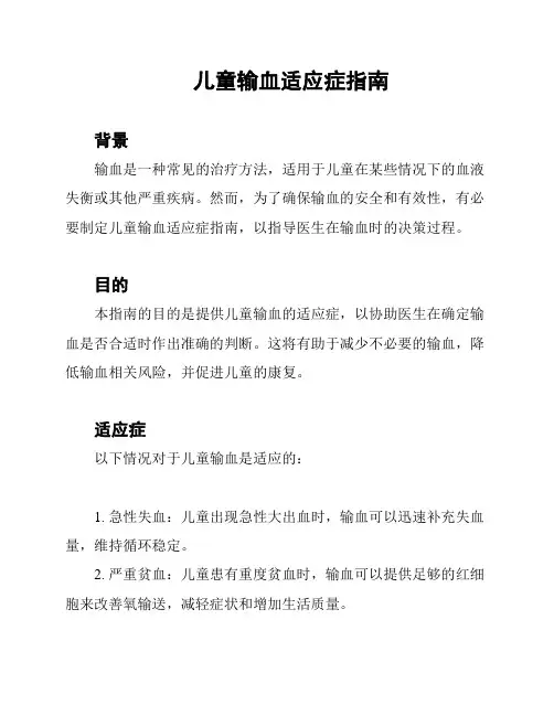 儿童输血适应症指南