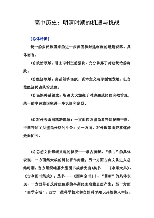 高中历史：明清时期的机遇与挑战
