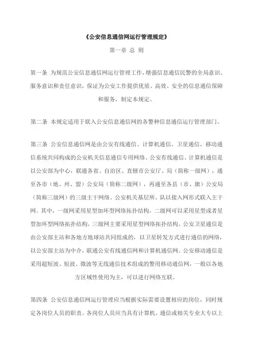 公安信息通信网运行管理规定