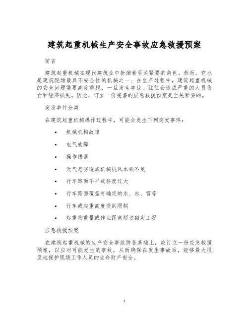 建筑起重机械生产安全事故应急救援预案