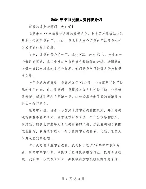 2024年学前技能大赛自我介绍