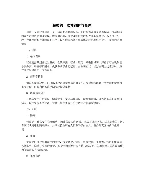 猪瘟的一次性诊断与处理