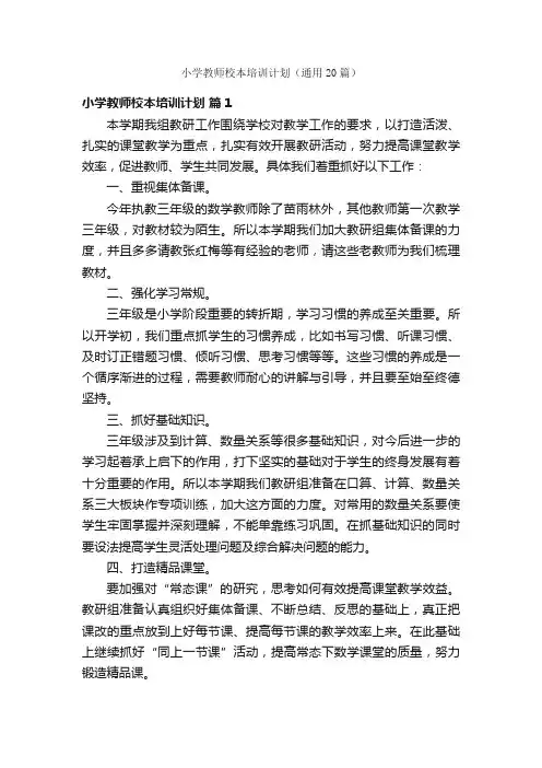 小学教师校本培训计划（通用20篇）