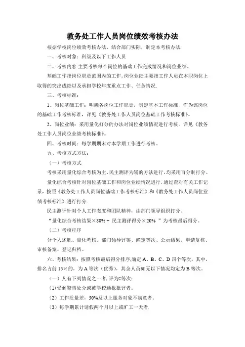 教务处工作人员岗位绩效考核办法1