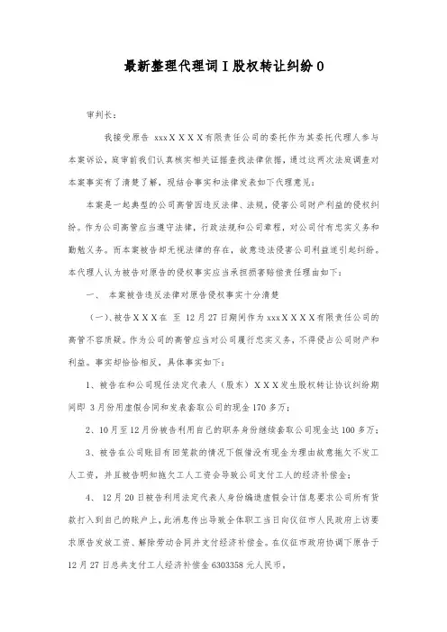 最新整理代理词I股权转让纠纷O范文.docx