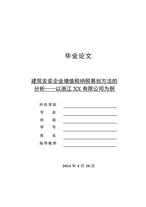 毕业论文：建筑安装企业增值税纳税筹划方法的分析