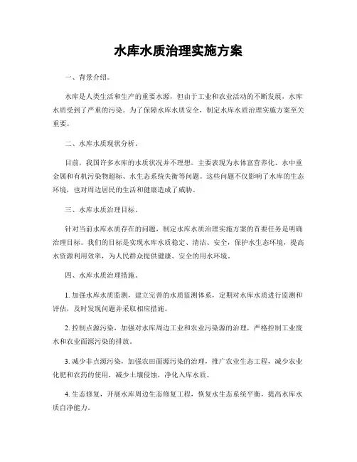 水库水质治理实施方案