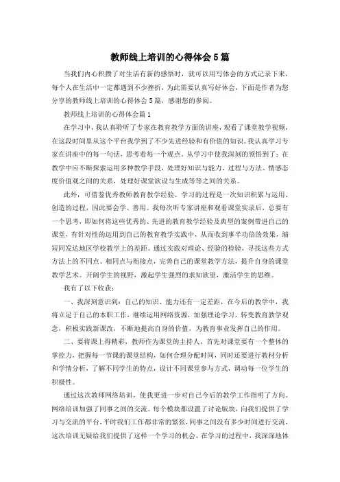 教师线上培训的心得体会5篇