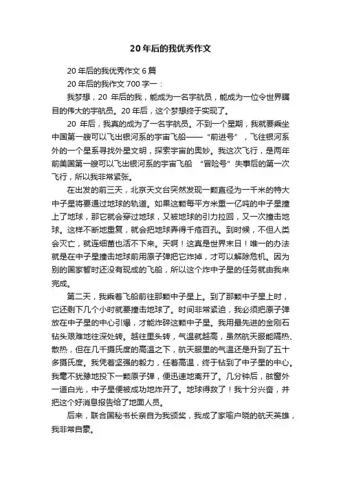 20年后的我优秀作文6篇