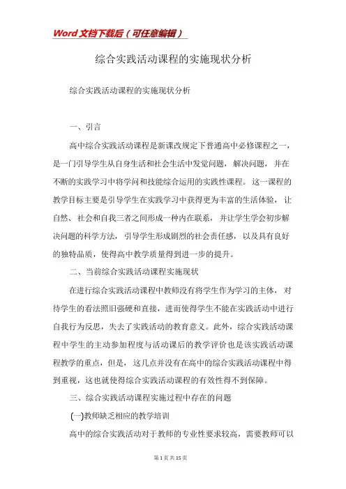 综合实践活动课程的实施现状分析
